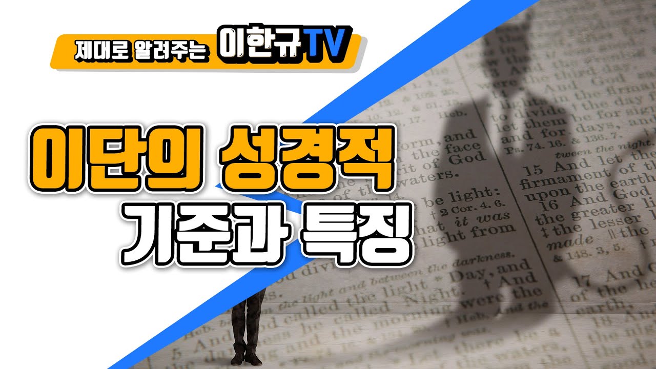 [이단] 이단의 성경적 기준과 특징