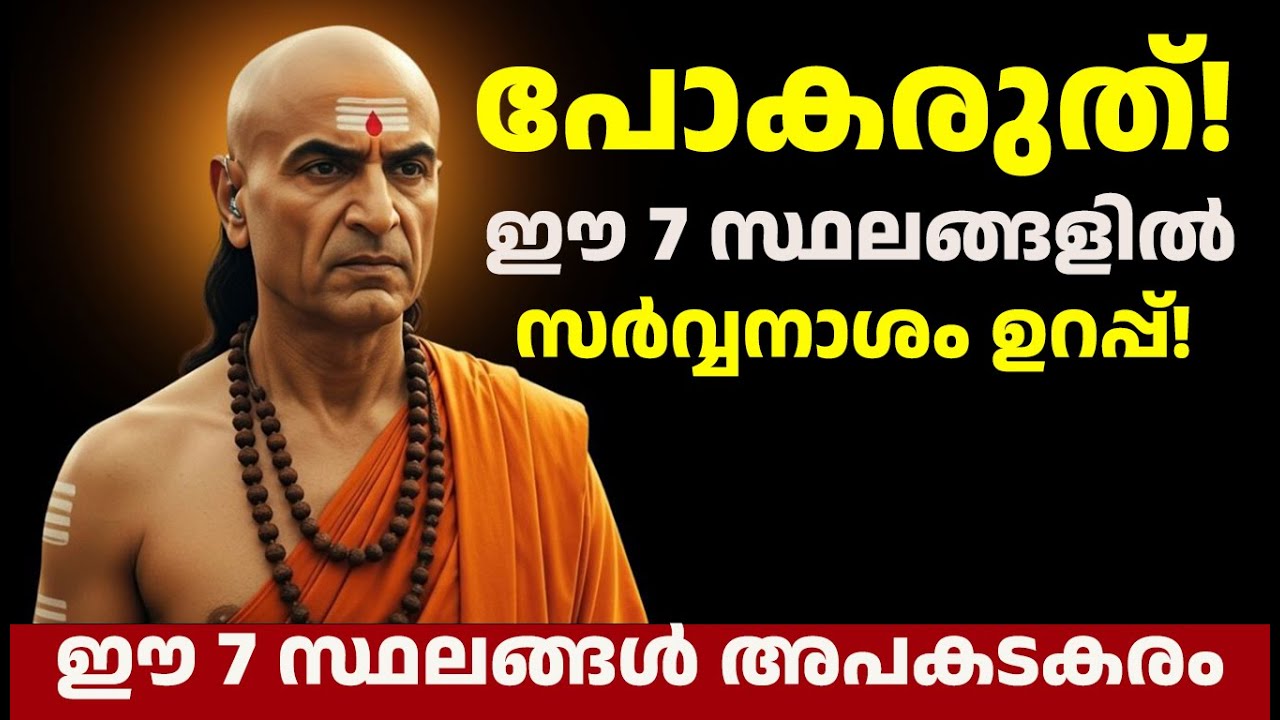 സർവ്വനാശം ഉറപ്പ്! ചാണക്യ നീതി: ഈ 7 സ്ഥലങ്ങളിൽ നിങ്ങൾ പോകരുത് | Chanakya Neeti Malayalam