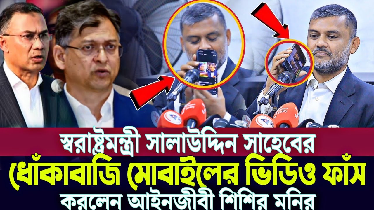 স্বরাষ্ট্রমন্ত্রী সালাহউদ্দিন সাহেবের ধোঁকাবাজি মোবাইলের ভিডিও ফাঁস আইনজীবী শিশির মনির shishir monir