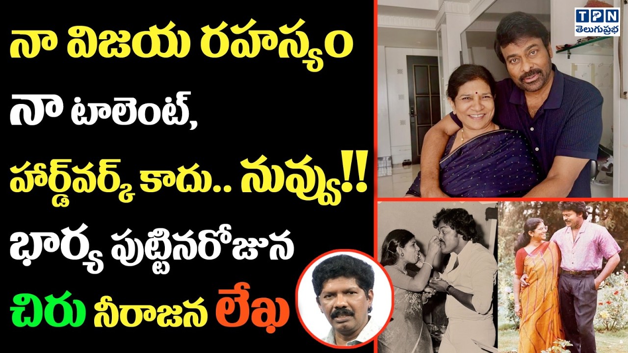 నా విజయ రహస్యం, హార్డ్‌వర్క్ కాదు..నువ్వు!! | Chiranjeevi Emotional Wishes On Surekha Birthday