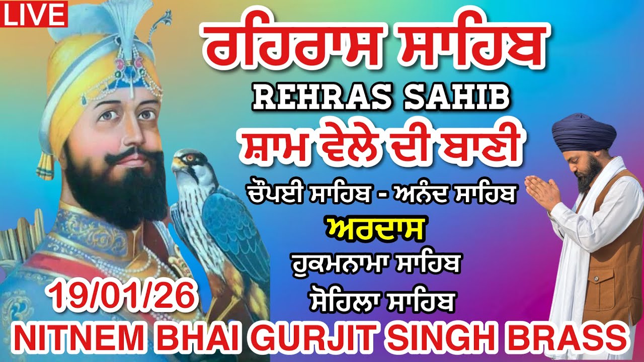 19 January 2026 ਰਹਿਰਾਸ ਸਾਹਿਬ । ਚੌਪਈ । ਅਰਦਾਸ । ਹੁਕਮਨਾਮਾ । ਸੋਹਿਲਾ । Rehras sahib path / LiveRehras