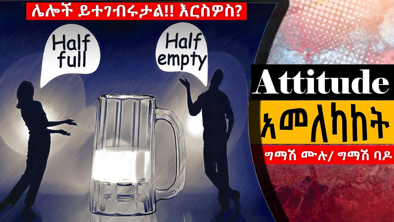 🔴 ሌሎች ይተገብሩታል እርስዎስ ? በጎ አመለካከትን የሚገነቡ 8ቱ ደረጃዎች @tedeltubeethiopia