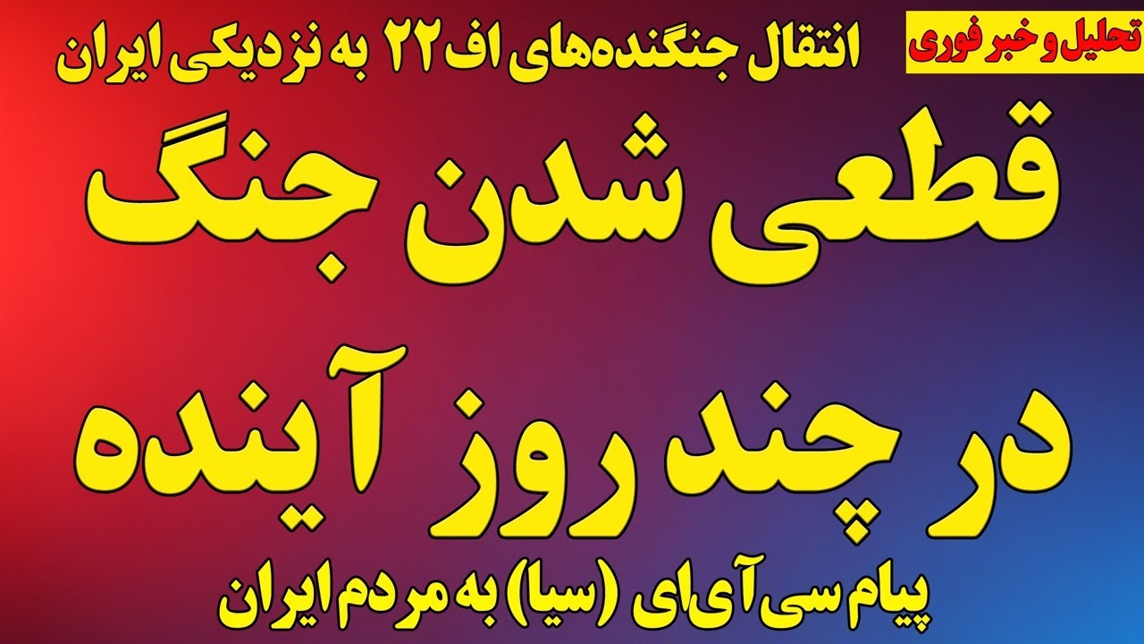 قطعی‌شدن جنگ در چند روز آینده/ تغییر بزرگ در آرایش نظامی/ پیام آمریکا و سازمان سیا به مردم ایران