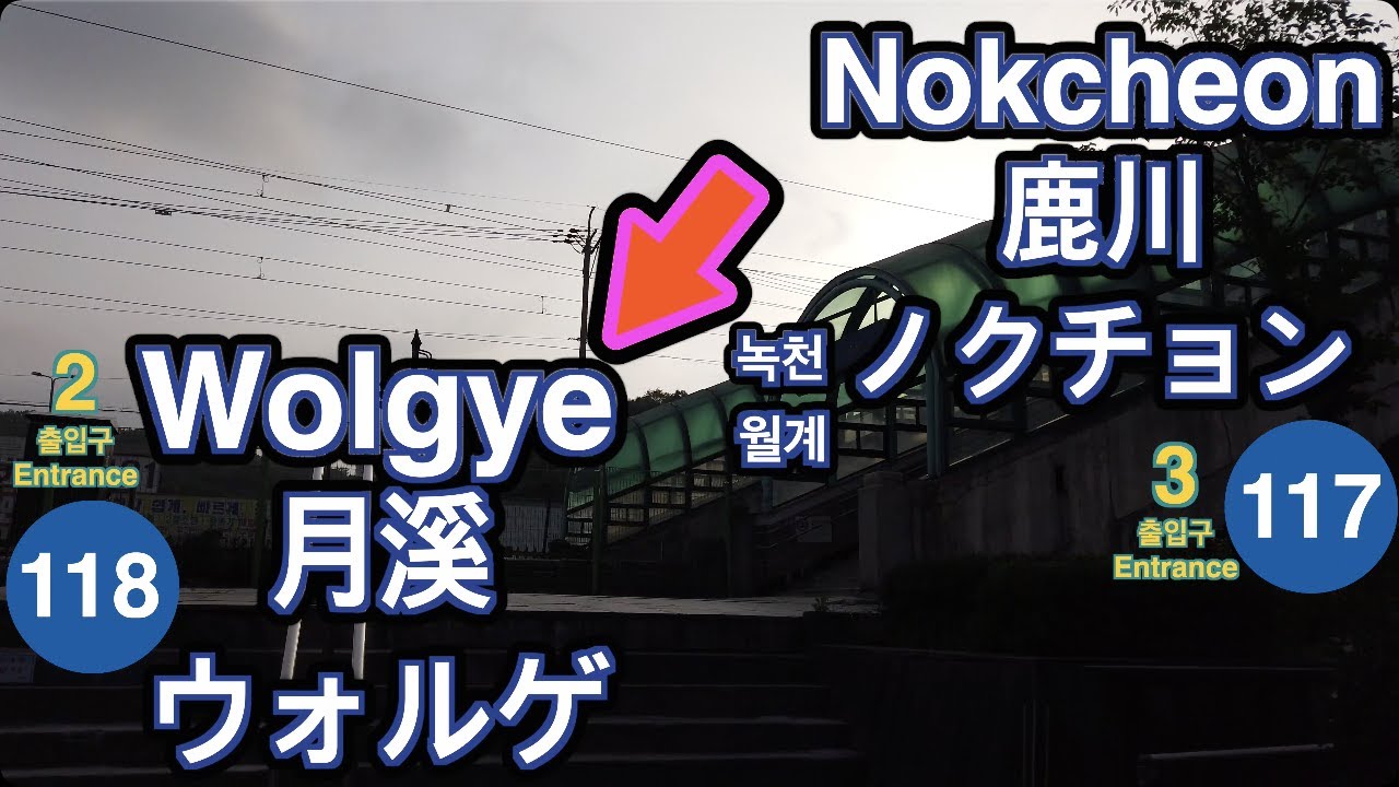 🇰🇷 1 Line🚦Nokcheon ➔ Wolgye🚦鹿川 ➔ 月溪🚦ノクチョン ➔ ウォルゲ🚦녹천 ➔ 월계🚦4K