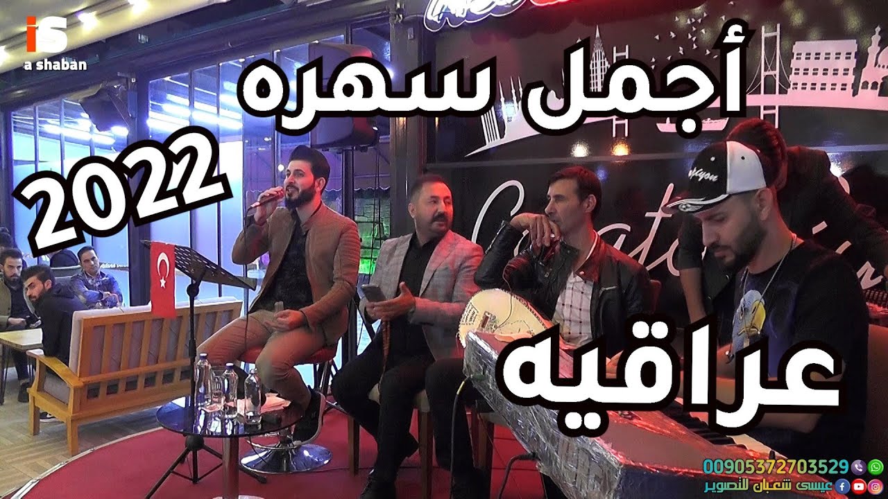 ليالي السمر في أنقرة | الفنان اسامه الشيخ والشاعر عادل قلعالى والعازفين شعبان اوغلو وبدر الشيخ
