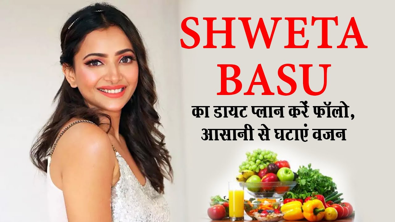 Shweta Basu का डायट प्लान करें फॉलो, आसानी से घटाएं वजन Prachi Sharma
