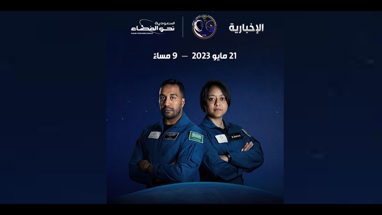 تغطية الإخبارية للحدث التاريخي | رحلة علي القرني وريانه برناوي نحو الفضاء 🇸🇦