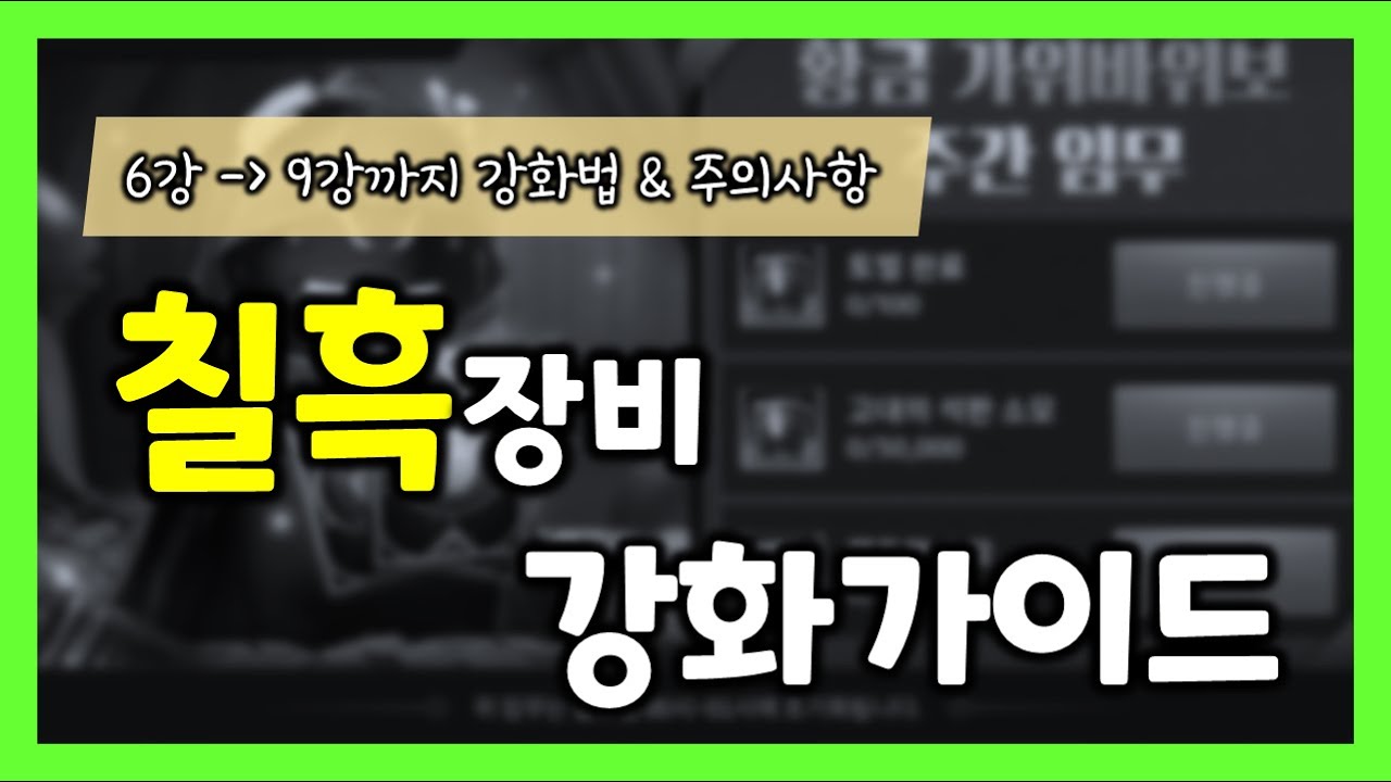 [검은사막M] 칠흑/혼돈 강화가이드 (강화팁&주의사항)