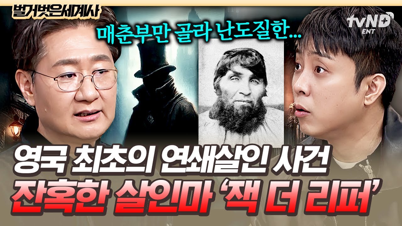 [#벌거벗은세계사] 영국 최초의 연쇄 살인마 '잭 더 리퍼'🩸 시신을 난도질하여 훼손하는 잔혹한 범행들💥