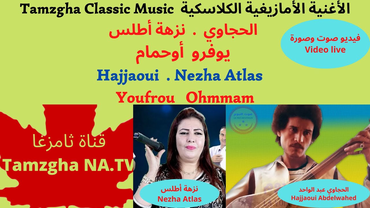 Hajjaoui Abdelwahed. Nezha Atlas : Youfrou ohmmam. الحجاوي.نزهة أطلس: يوفرو أوحمام. فيديو صوت وصورة
