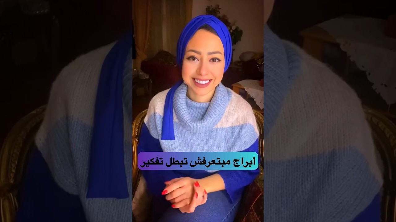 أبراج مبتعرفش تبطل تفكير .. تفتكروا مين هما؟؟