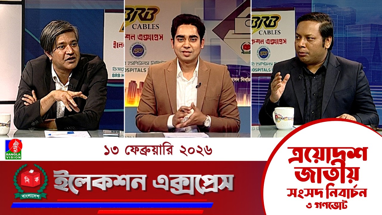 জাতীয় সংসদ নির্বাচন ও গণভোট ২০২৬ নিয়ে বাংলাভিশন এর বিশেষ অনুষ্ঠান 