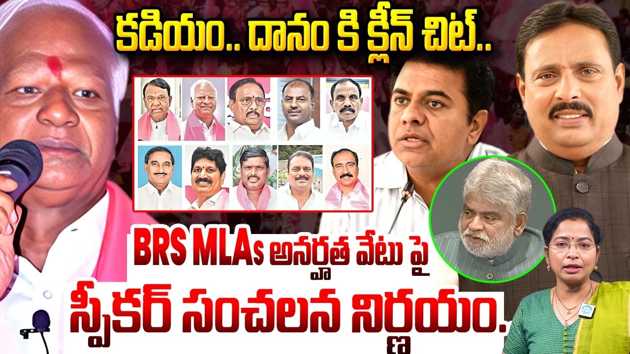 BRS MLAs అనర్హత వేటు పై స్పీకర్ సంచలన నిర్ణయం..| Speaker Clean chit for kadiyam & Danam | iDream