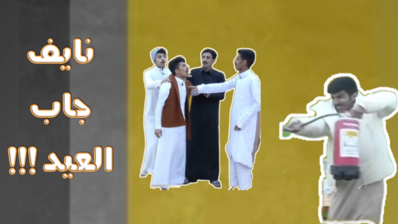 نايف الرفيدي يطفئ حرب المتسابقين باستخدام طفاية الحريق ! #البزنس50