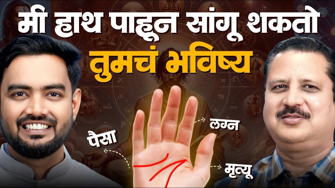 Palmistry podcast in Marathi 🔥 | Palm Reding Marathi | Palmistry Podcast | Hand Reading In Marathi
