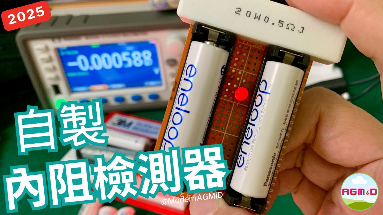 [電池檢測] 自製電池老化檢測器，探索電池內阻對實際應用的影響。 [NiMH][AA電池][內阻檢測][鎳氫電池]