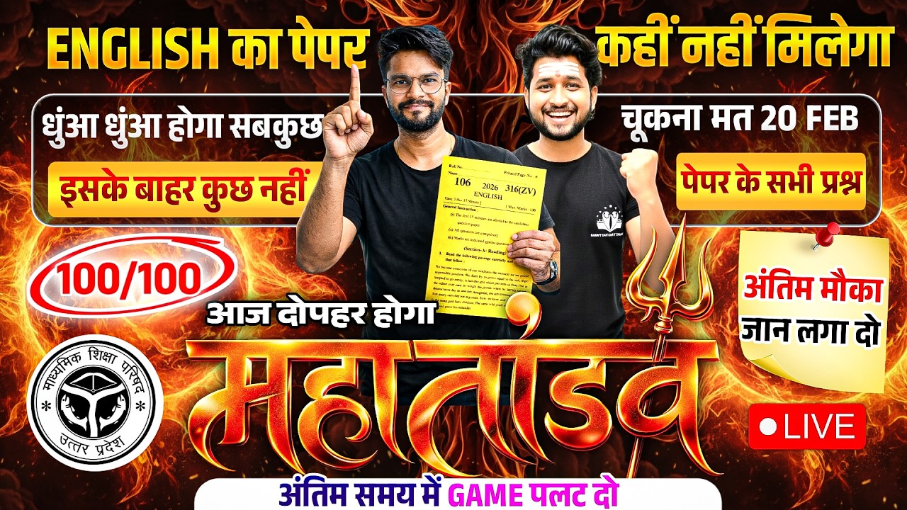 20 Feb इंग्लिश का महातांडव🔥पूरी English मात्र 1 वीडियो में खत्म (100 में 100),/12th English UP Board