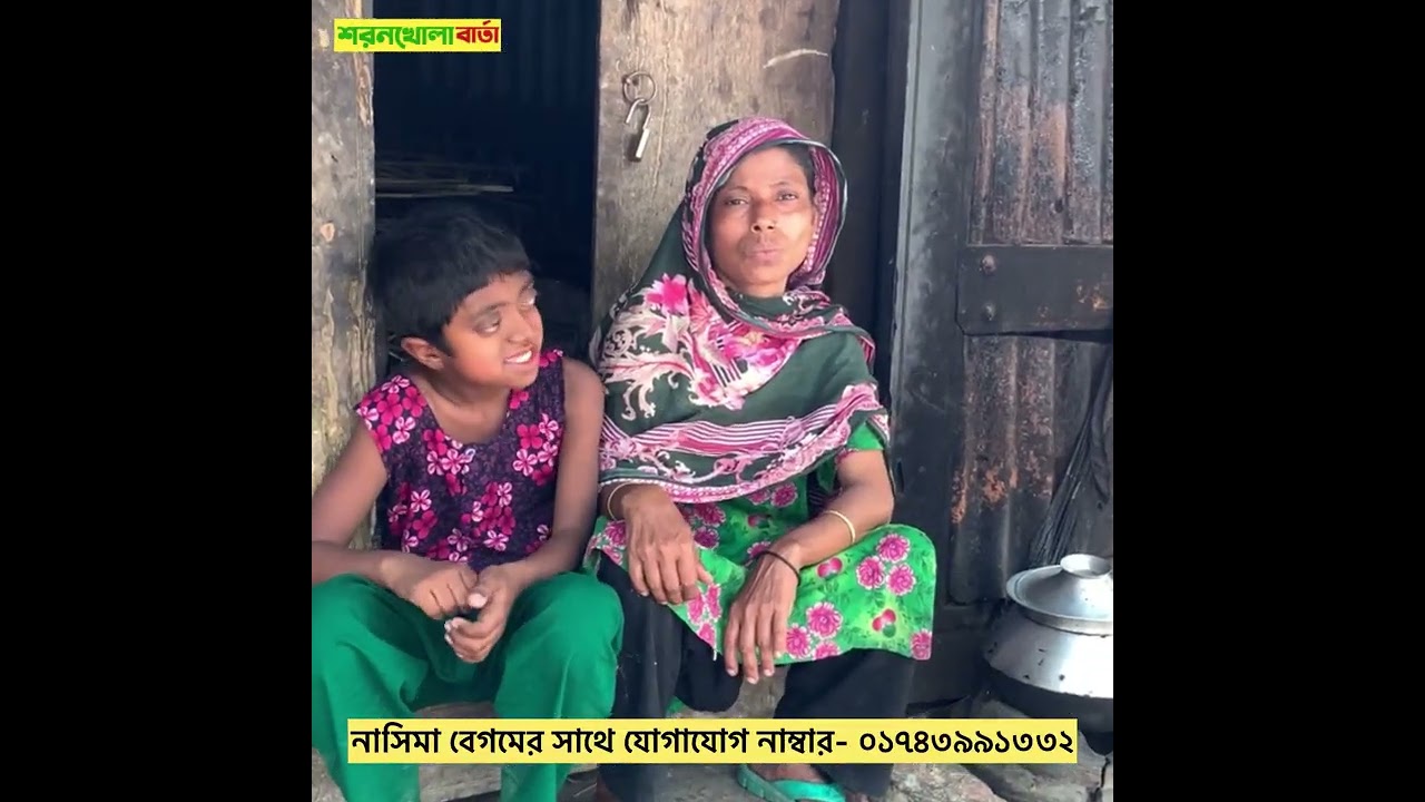 স্বামীর মৃ/ত্যু/র পর অ'সহায় নাছিমা বেগম, প্র/তি/ব/ন্ধী সন্তানকে নিয়ে মা'নবেতর জীবন।