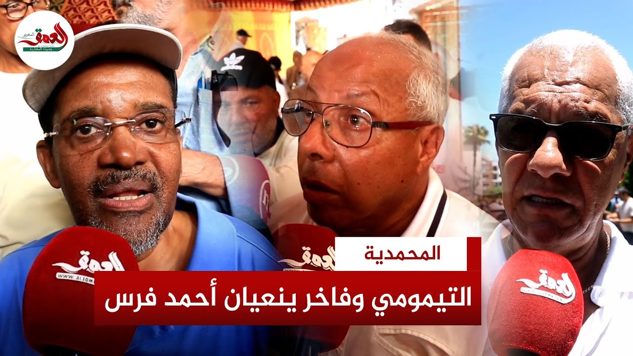 بكلمات مؤثرة.. التيمومي وفاخر ينعيان وفاة الراحل أحمد فرس وحشود غفيرة في تشييع جثمانه بالمحمدية