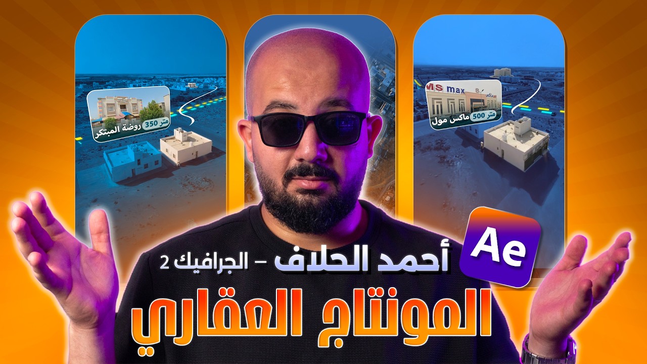 سلسلة المونتاج العقاري على طريقة أحمد الحلاف - الجرافيك 2