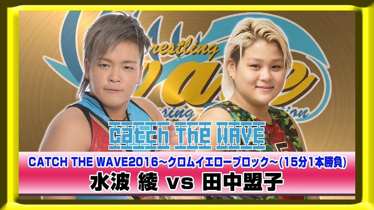 CATCH THE WAVE2016公式戦　クロムイエローブロック　水波vs田中　WAVENETWORKから　2016.5.25 新木場1stRING