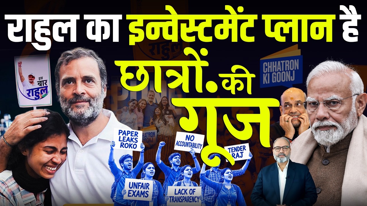 राहुल के छात्रों की गूंज का असली मक़सद बीजेपी समझ नहीं पा रही  | Khabarhaat