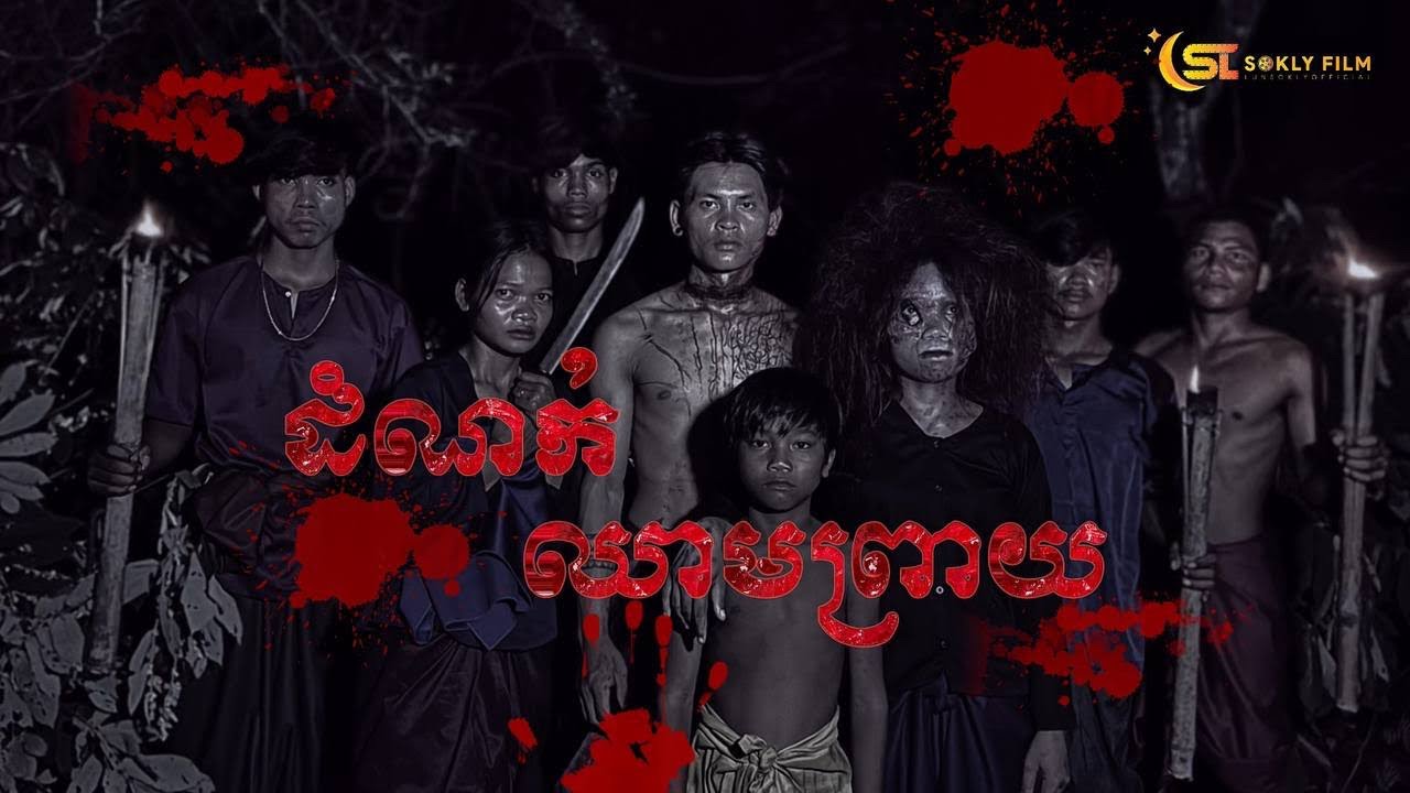 រឿង ដំណក់ឈាមព្រាយ ភាគ28