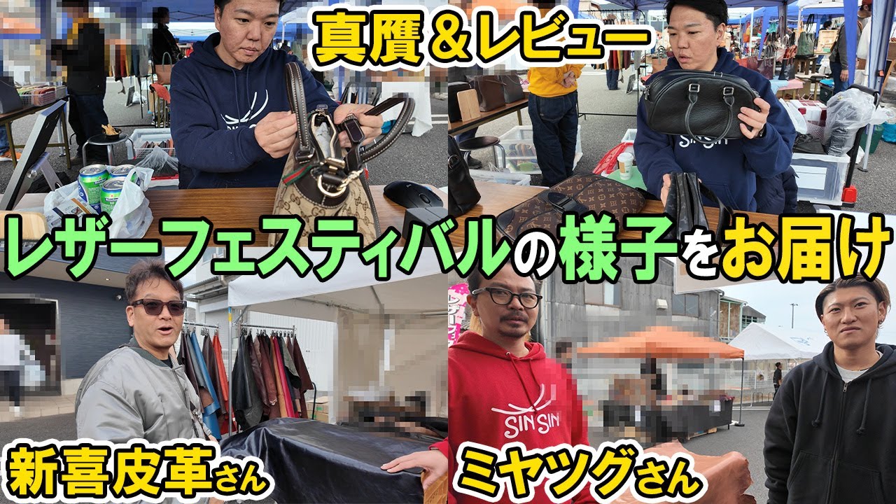 視聴者様の持ち込みブランド品を真贋＆レビュー！レザーフェスティバルに参加してる取引先にインタビューしてみた。