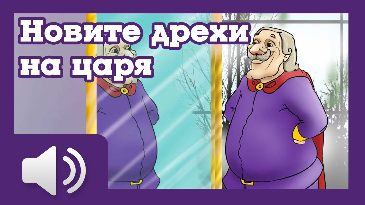 Новите дрехи на царя - приказки за деца на български