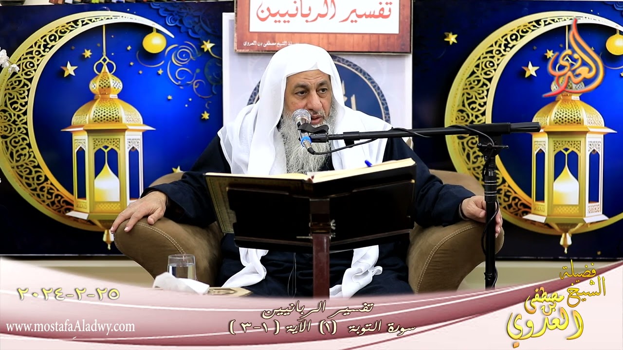 تفسير سورة التوبة ( 1 )  الآيات  ( 1- 3 ) للشيخ مصطفى العدوي تاريخ 25 2 2024