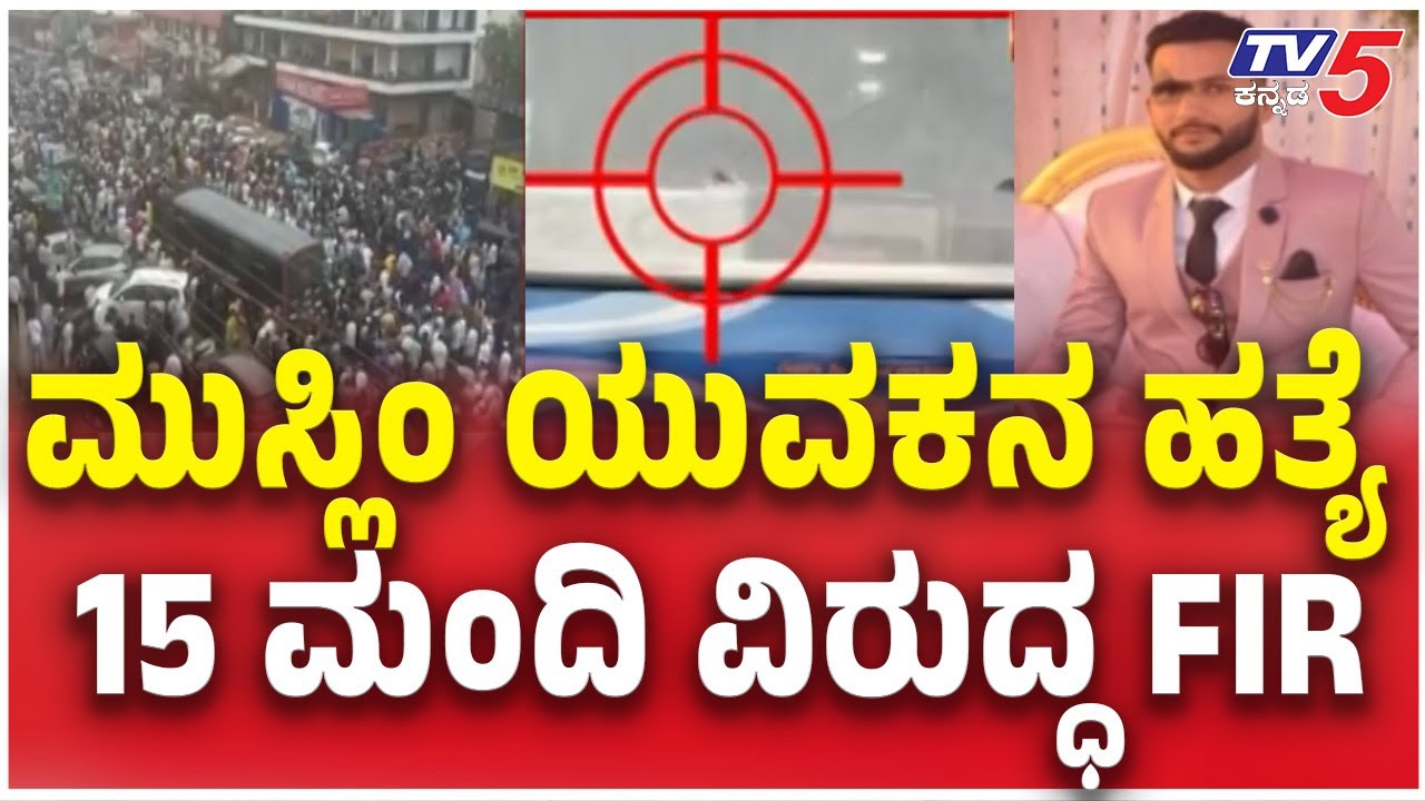Mangaluru Abdul Rahman Incident: FIR Against 15 Accused | ಅಬ್ದುಲ್ ರಹಿಮಾನ್: 15 ಮಂದಿ ವಿರುದ್ಧ ಎಫ್​​ಐಆರ್