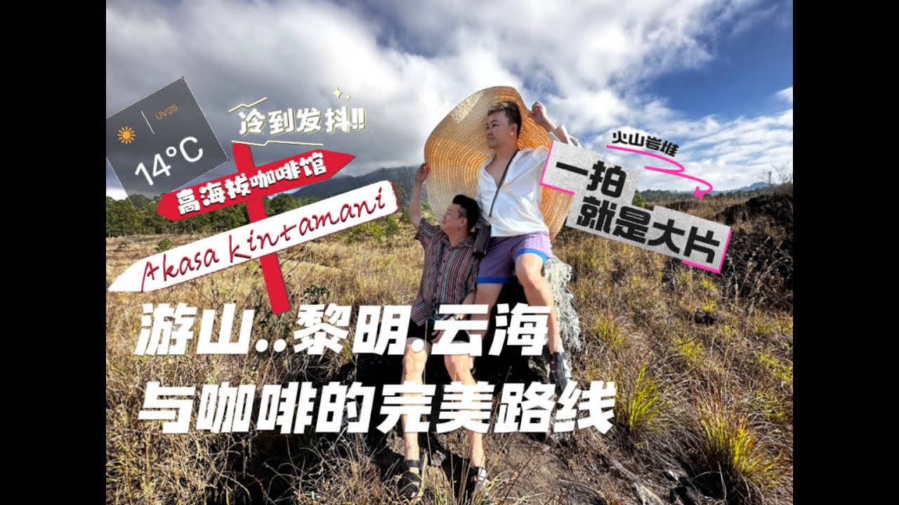 峇里島6天5夜之旅（五）Bali 6D5N Trip (ep5) Akasa Kintamani Cafe高海拔咖啡館看日出雲海，冷到發抖！探訪巴圖爾山腳下拍攝大片場景&mdash;火山岩草原，拍到不捨得走！