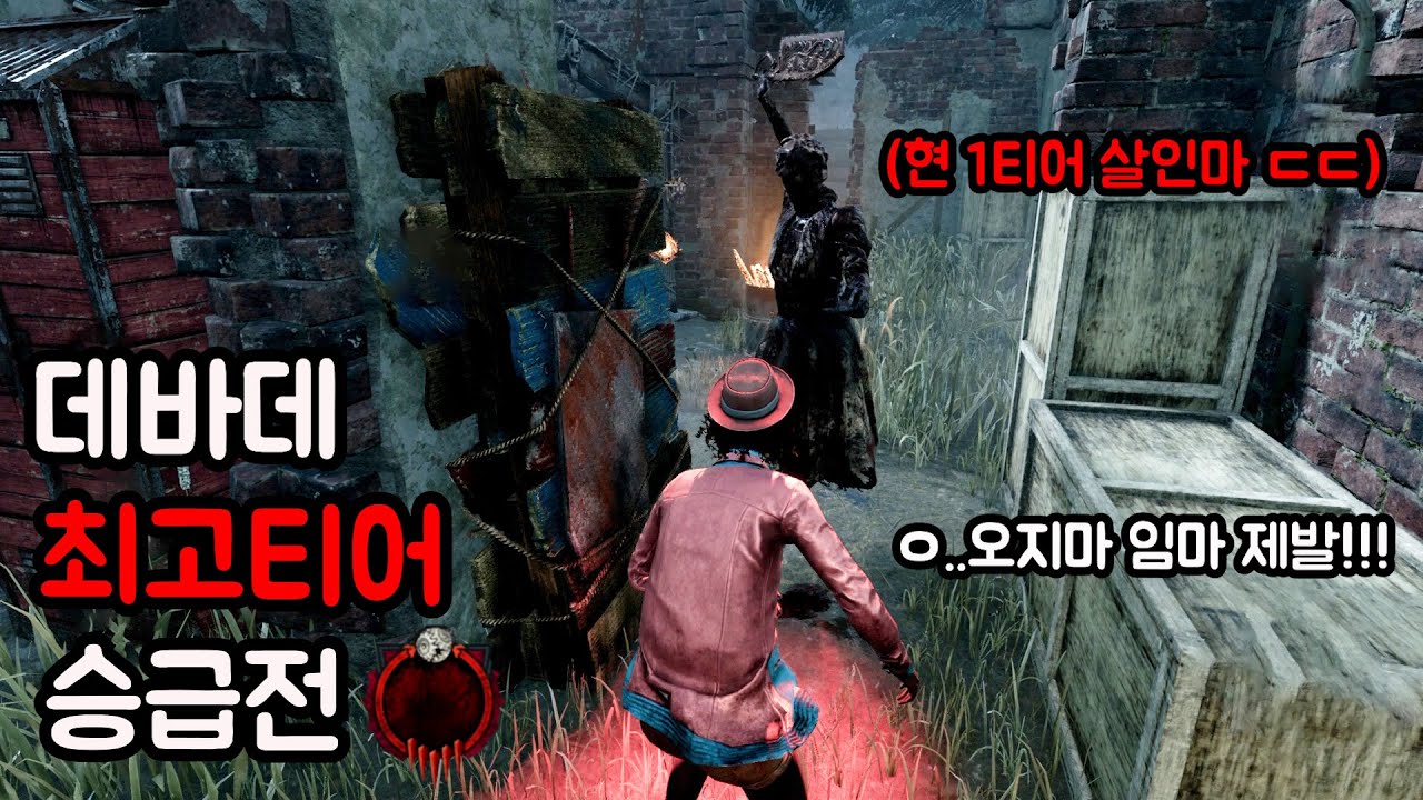 데바데 승급전 앞에 나타난 뉴비 학살자 ㄷㄷ