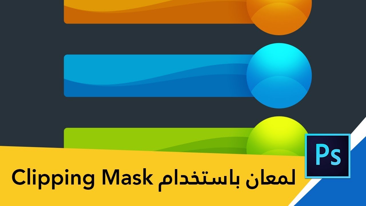 عمل تأثير إضاءة ولمعان باستخدام Clipping Mask في الفوتوشوب
