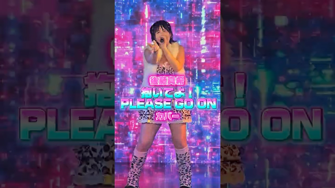 後藤真希さん『抱いてよ！PLEASE GO ON』カバー