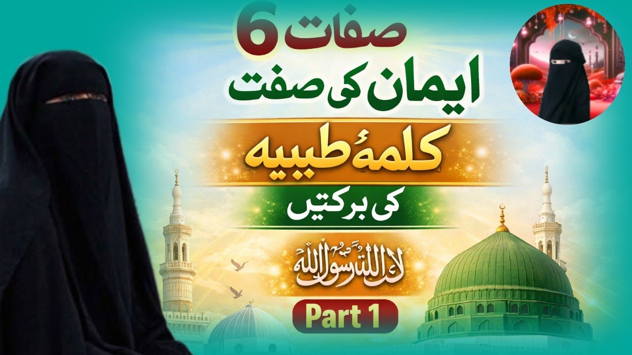 6Sifat Mein Iman | Kalma Tayyaba Ki Barkaten | Iman Ko Mazboot Karne Ka Zariya