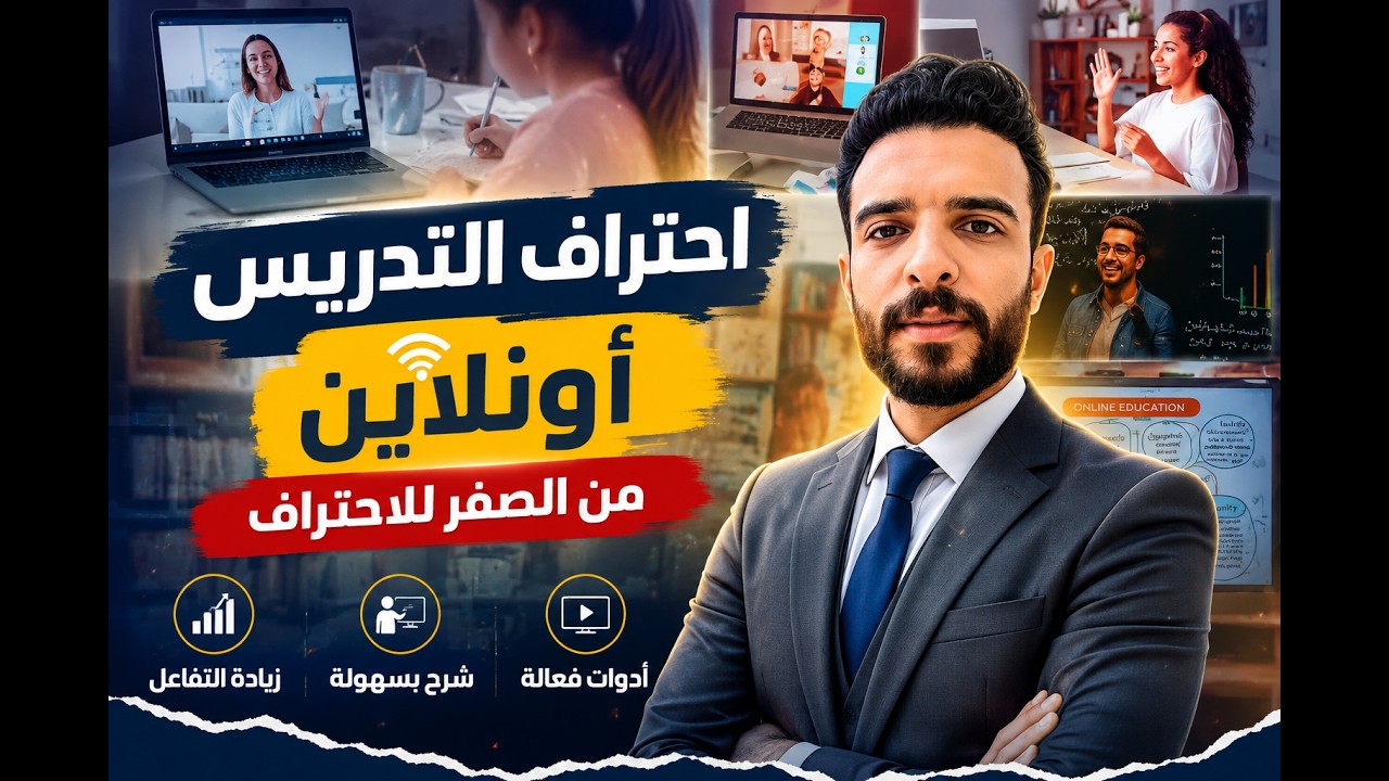 إحتراف التدريس اون لاين (مجانى) Online Education