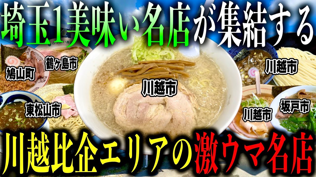 【厳選8店舗!!】埼玉屈指のレジェンド名店を堪能できる街