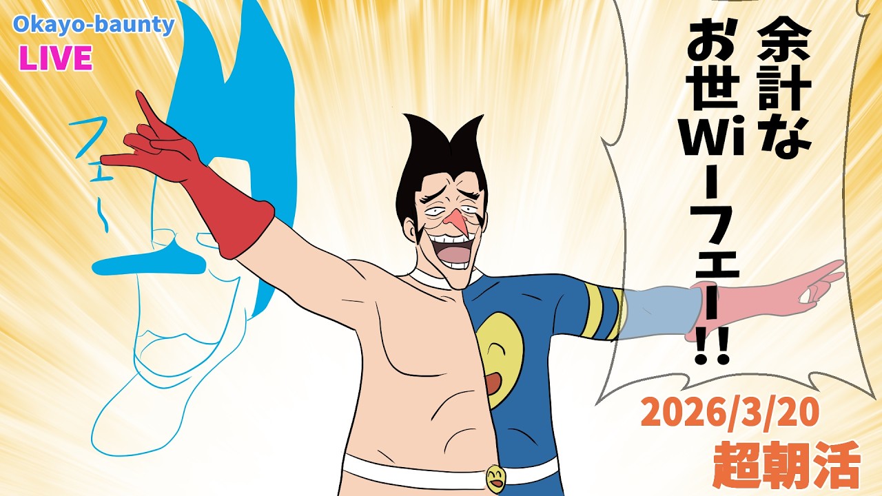 余計なお世Wi-フェー[2026/3/20] #フォクシー #高羽史彦 #バウンティラッシュ #ONEPIECE #opbr