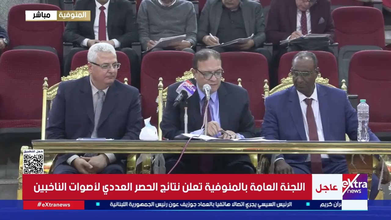 اللجنة العامة بالمنوفية تعلن نتائج الحصر العددي لأصوات الناخبين