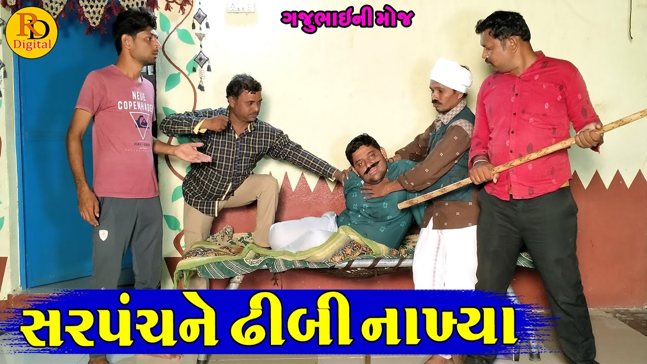 Sarpnchne Dhibi Nakhya || સરપંચને ઢીબી નાખ્યા || Gajubhai ni Moj || Deshi Comedy ||
