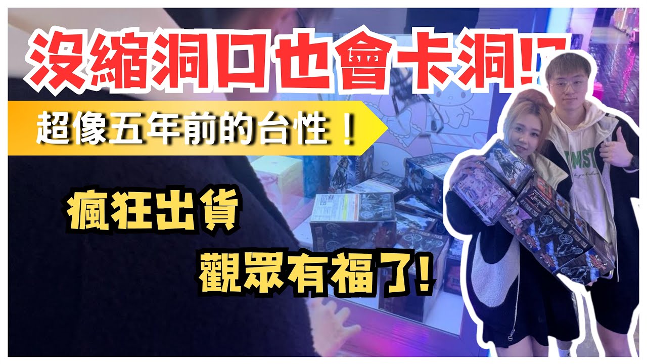 『香港夾公仔』沒縮洞口也會卡洞！？超像五年前的台性！觀眾又有福了！