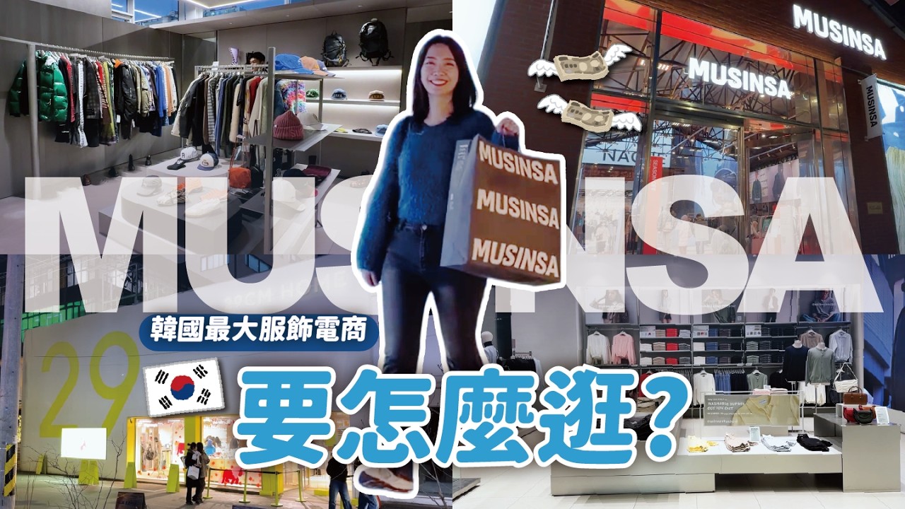 韓國MUSINSA逛街攻略🇰🇷 超多人忽略的購物秘訣⁉️ 聖水洞5家風格店家開箱 // YO CINDY x Saily eSIM