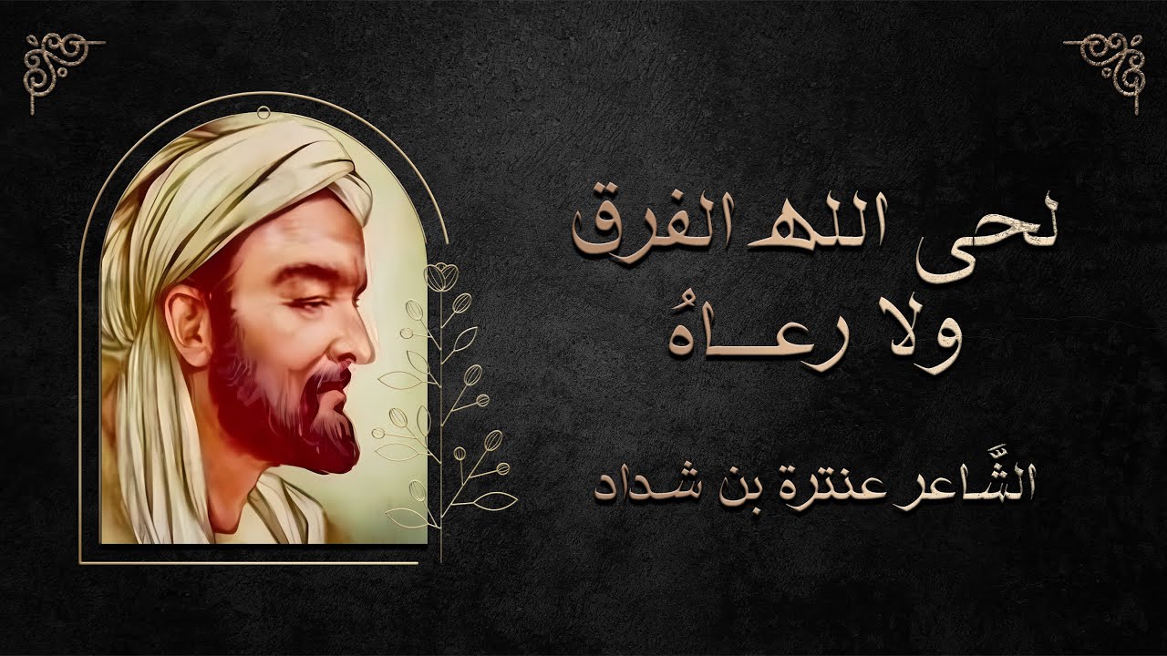 لحى الله الفراق ولا رعاه || الشاعر عنتر بن شداد || لِمَن طَلَلٌ بِوادي الرَملِ بالي