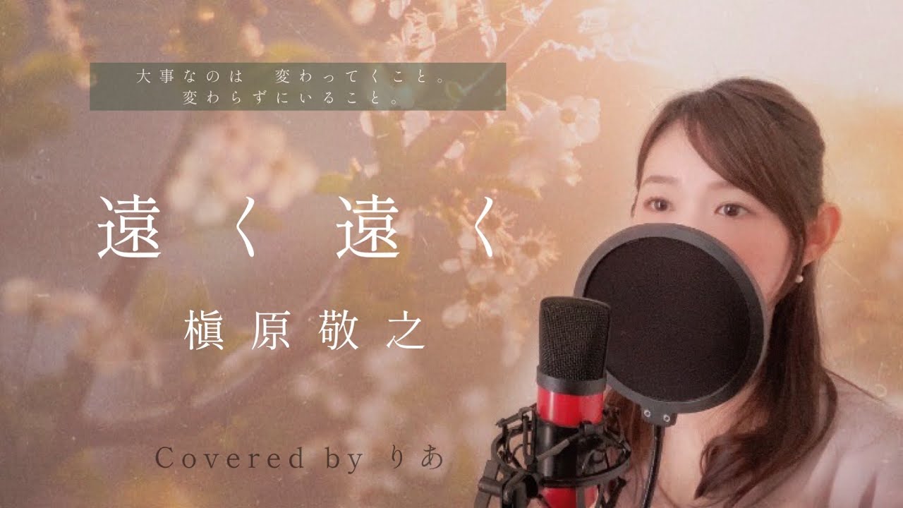 【女性が歌う】遠く遠く／槇原敬之【歌詞付き・フル】（covered by りあ）女性キー