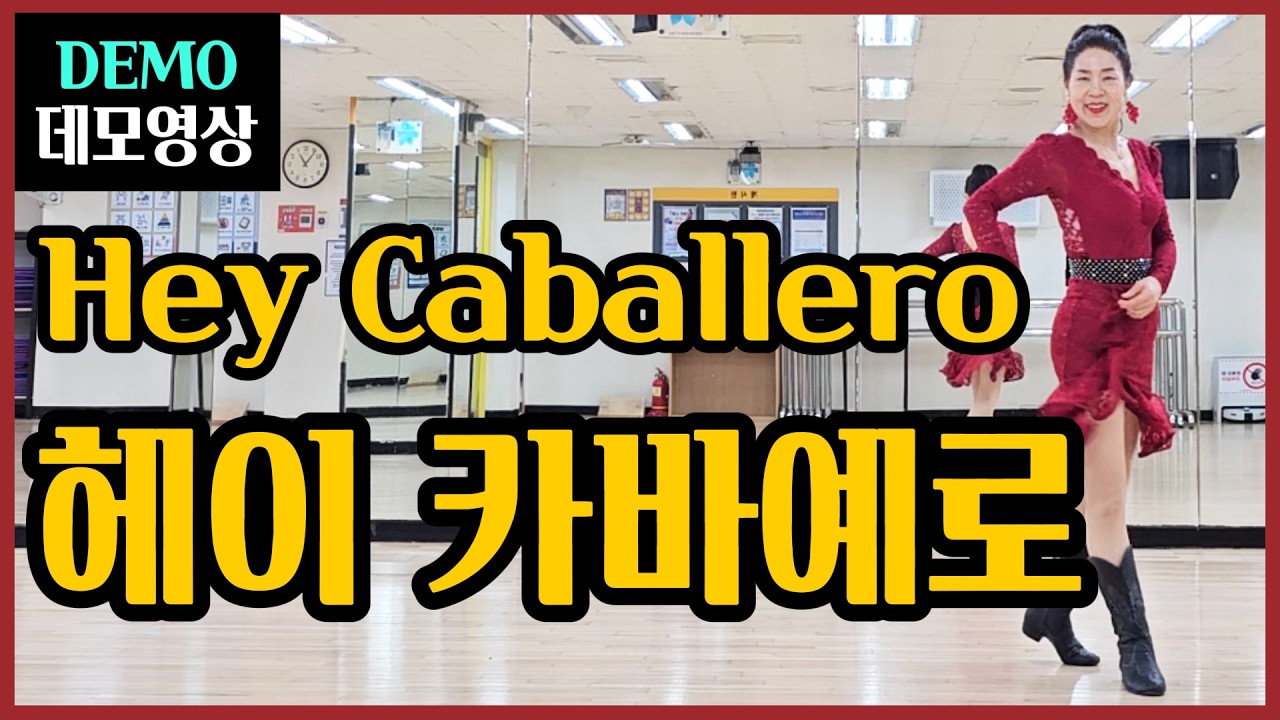 헤이 카바예로| Beginner |스페인의 카페에 앉아있는 아름다운 세뇨리타가 되고픈😅~라틴비트와 정열적스탭