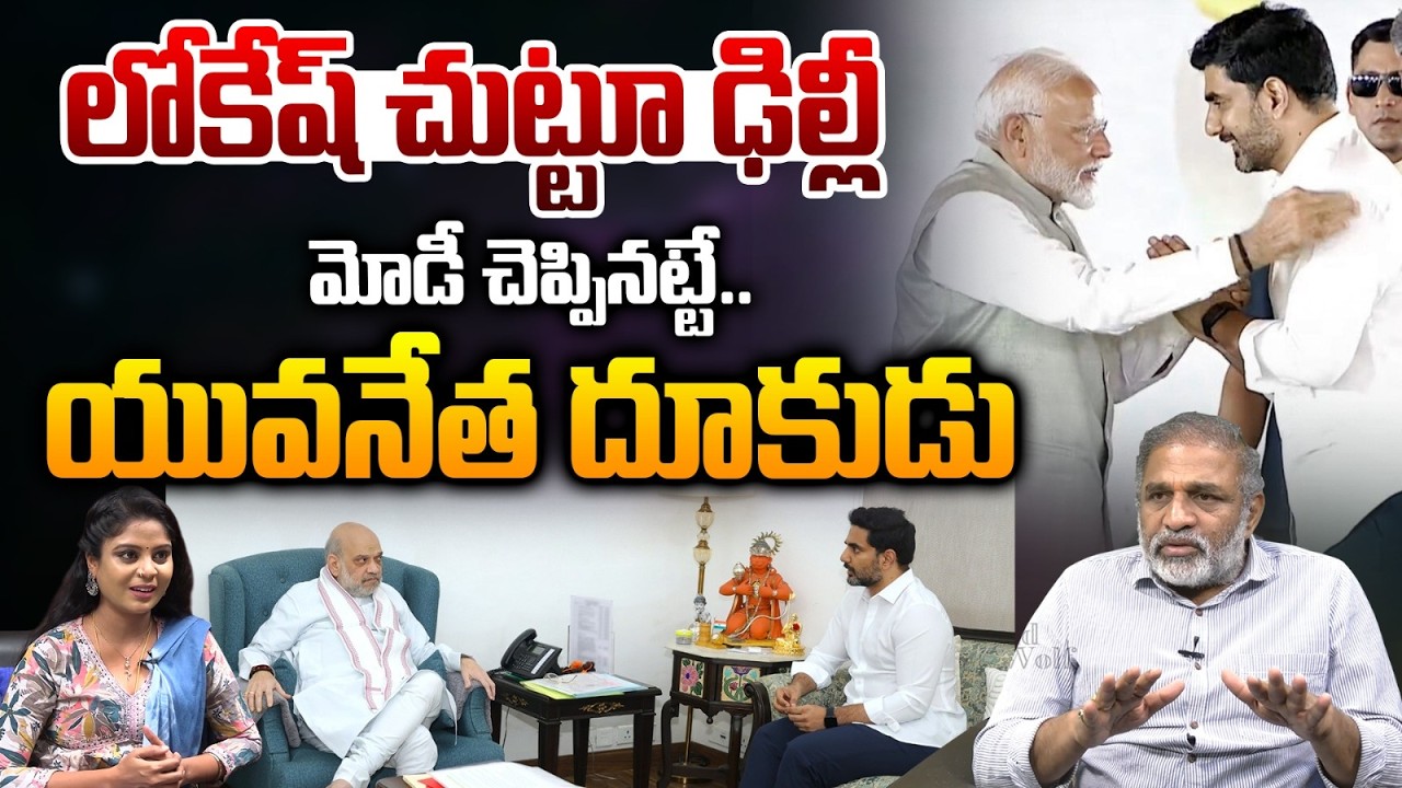 Lokesh Name Resound In Delhi : ఢిల్లీలో లోకేష్‌ సౌండ్..మోడీ చెప్పినట్టే యువనేత దూకుడు | Wild Wolf T