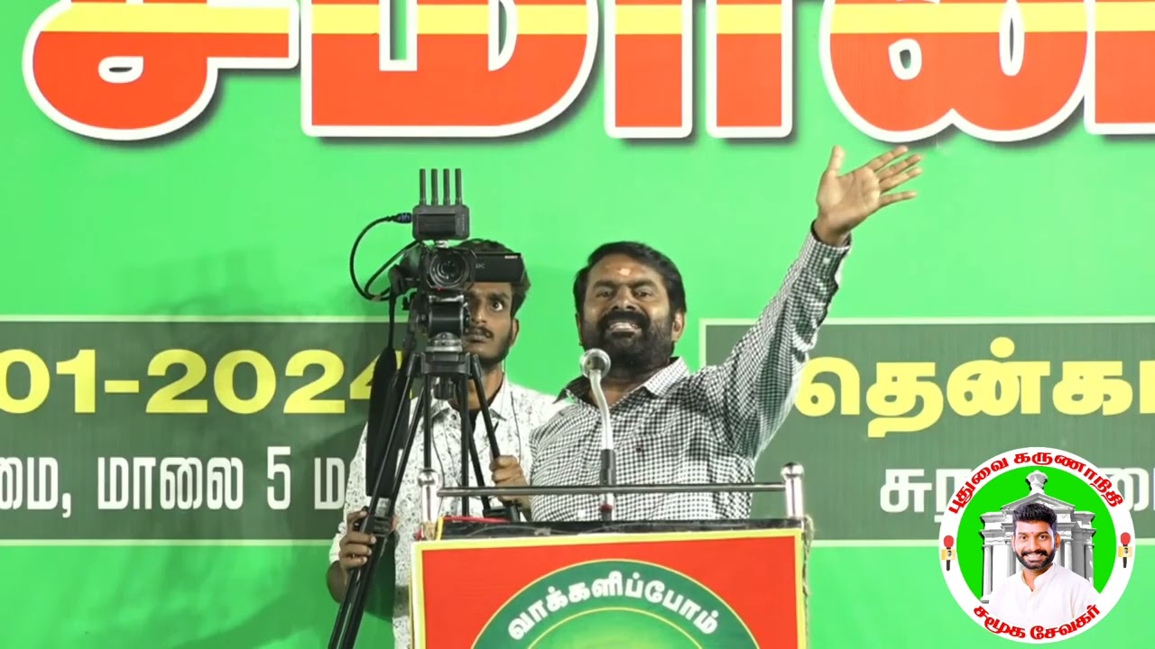 சீமான் சொல்வது உண்மையா அரசியல் என்றால் இதுவா
