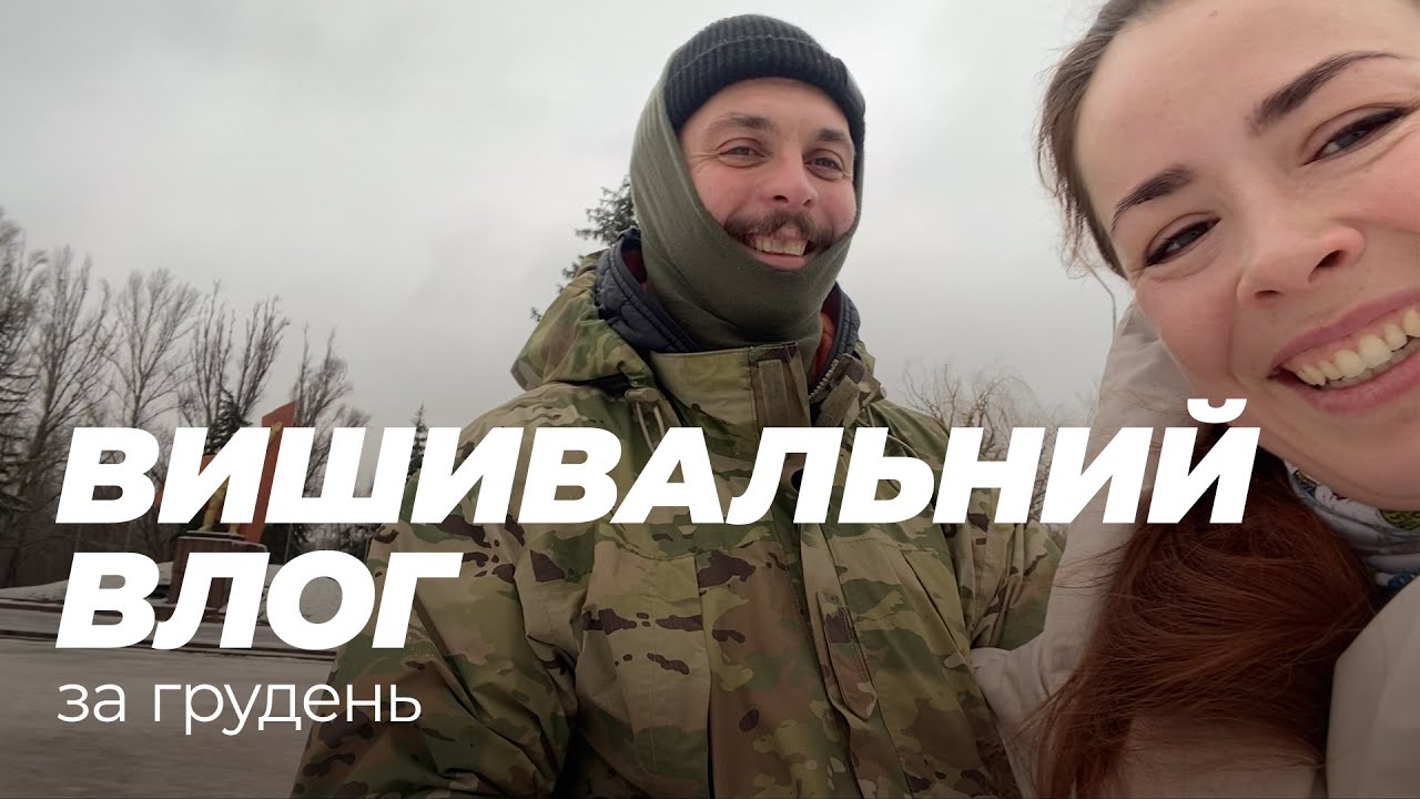 Вишивальний влог за грудень