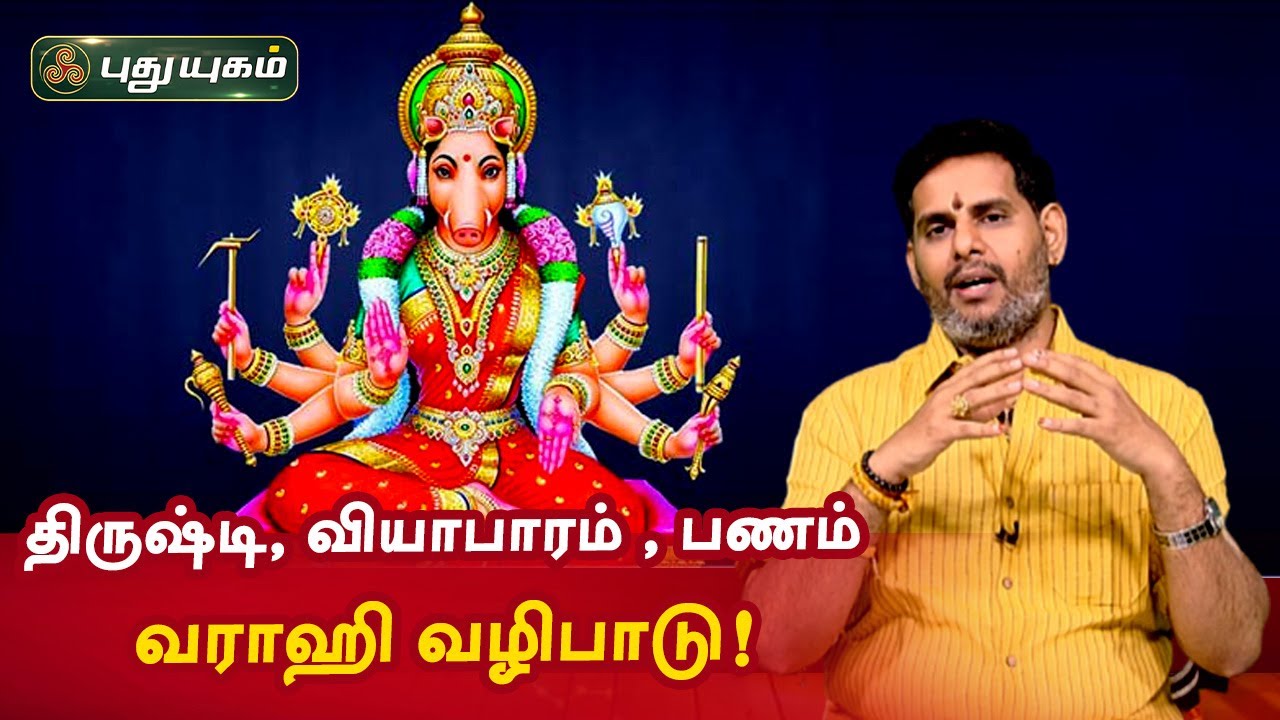 திருஷ்டி, வியாபார வெற்றி, பண வரவை தரும் வராஹி அம்மன் வழிபாடு! Anmeega Thagavalgal | Magesh Iyer